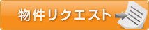 物件リクエスト